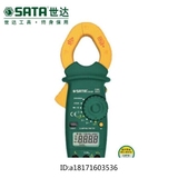 SATA世达数字钳形万用表 03021 液晶数显交流/直流电压电流电阻