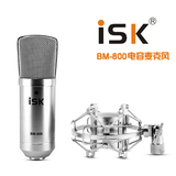 ISK BM-800电容麦克风 电脑录音 K歌专用话筒