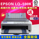 爱普生 Epson LQ-590K LQ590K 专业通用单据打印机 高速打印