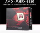 AMD FX-8300-8350 AM3+/FX系列 8350 八核盒装cpu 4.0G 含风扇