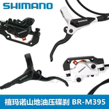 正品喜马诺SHIMANO M395/396油碟山地车自行车油压碟刹 油刹黑白