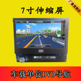 单锭专车专用车载DVD导航仪一体机7寸伸缩屏gps