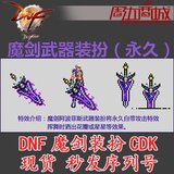 DNF真魔剑《阿波菲斯》典藏包 永久武器皮肤模型外观装扮魔剑CDK