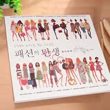 韩国时尚的诞生美女时装绘画书成人涂鸦本填色手绘本解压书涂色书