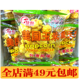 特傲美国玉米台湾风味爆米花散装称重500g休闲 零食 小吃特价包邮