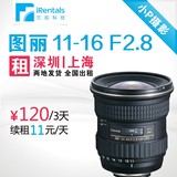 镜头出租 图丽 11-16mm F2.8 超广角 深圳上海发货 全国出租