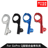 GoPro配件 GoPro Hero4/3+/3/2/1 hero4单车夹加长版 自行车支架