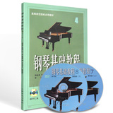 正版钢琴教材 钢琴基础教程修订版第4册附2DVD视频教学初学钢琴书