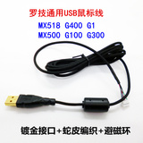 罗技USB数据鼠标线 通MX518 G400 G1 MX500 G100 G300蛇皮线编织