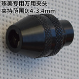 【国产】琢美电磨机专用万用夹头0.4-3.4mm