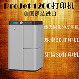 ProJet 1200 3D打印机  熔模铸造 倒模失蜡 3D SYSTEMS光固化打印
