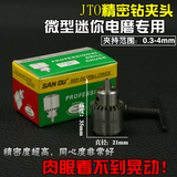 微型迷你电磨JTO电钻夹0.3-4MM钻头小钻夹精密夹头连套钻夹头