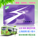 上海公共交通卡公交地铁一卡通500/1000元公交卡含20元押金