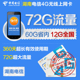 湖南电信4G无线上网卡 72G流量年卡 手机ipad电脑 天翼上网资费卡