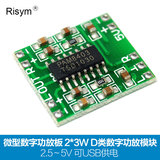 Risym 微型数字功放板 2*3W D类数字功放模块 2.5～5V 可USB供电