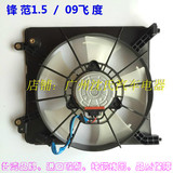 台湾品牌本田GM2GM3锋范1.5-1.8汽车空调水箱散热冷凝电子风扇