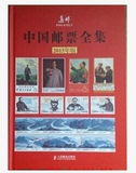 包邮 2015年版 中国邮票全集 集邮杂志社 邮品目录 价格参考书籍