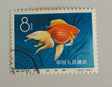 新中国纪特文革编号JT邮票集邮收藏 特38-5金鱼盖销一枚