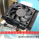 AMD 高端原装散热器（铜板散热性能强合适AMD四核六核125W CPU）