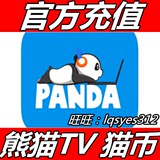 苹果ios/安卓 熊猫tv 视频直播熊猫币 代充值10元100猫币1百猫币