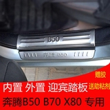 新奔腾B50门槛条B30B70X80专用不锈钢迎宾踏板门槛条车门防护改装