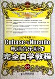 中文版Cubase与Nuendo电脑音乐制作完全自学教程(附光盘) 书 华天印象  人民邮电 正版