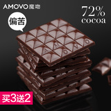 amovo魔吻72%可可含量考维曲 偏苦纯黑巧克力纯可可脂休闲零食品