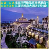 上海到海南三亚自由行旅游5天4晚套餐 三亚湾+海棠湾酒店团购五一