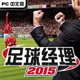足球经理2015中文版 fm2015 PC 正版 一键安装简体中文+修改器