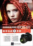佳能数码单反相机EOS6D新手实战1本就GO(附旅游摄影构图随身速查指南名镜二手镜头淘货选购攻略)