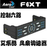 艾乐酷F6XT 微触控电脑机箱面板 可控制6组风扇 光驱位调速控制器
