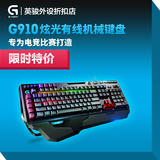 罗技G910有线幻彩RGB背光 LOL CF 专业竞技游戏机械键盘