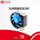 九州风神玄冰300 cpu散热器 智能版全铜 台式机 CPU风扇
