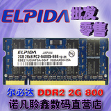 尔必达2G DDR2 800笔记本内存条 正品2GB800 兼容1G 667 联想 HP