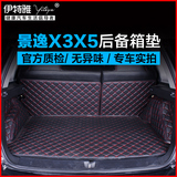 全包围后备箱垫子 专用于东风风行景逸X3景逸X5景逸SUV汽车尾箱垫