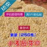 纯天然小麦胚芽  250g 小麦胚芽包邮  小麦胚芽片杂粮小麦胚芽粉