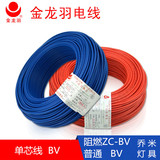 金龙羽电线 电缆 BV2.5平方铜芯电线 家用电线单芯铜线 国标100米