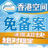 虚拟主机 香港空间 网站空间 云主机 网站服务器 asp/php沙田机房