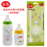 AP615专配NUK奶嘴的吸管组 德国NUK宽口径硅胶奶瓶吸管组配件