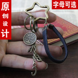 手工定制个性汽车钥匙扣 男女情侣钥匙链挂件 韩国钥匙圈创意礼物