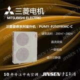 三菱电机日本进口中央空调 菱睿  PUMY-P250YKMC-C 10匹变频主机
