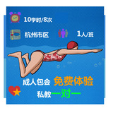 免费体验大促杭州市东南片区学游泳私教练培训教学儿童成人一对一