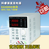 原装正品科睿源KA3003D KA3005D 30V~5A数控编程可调直流稳压电源