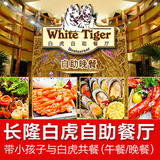 广州长隆酒店白虎餐厅 白虎自助餐 晚餐午餐成人儿童团购