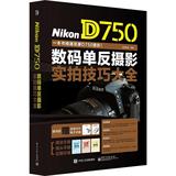 Nikon D750数码单反摄影实拍技巧大全 锐意影像  摄影  新华书店正版畅销图书籍  紫图图书