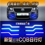 汽车改装LED行车灯 超薄高亮COB日行灯 奥迪大众宝马通用最新型