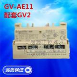 施耐德GVAE11 GV-AE11 GV2电动机断路器附件 辅助触头一开一闭