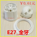 厂家E27全牙 E14白色塑料全牙光身灯头灯座/台吊灯插卡式螺口灯