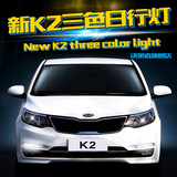 起亚K2日行灯2015款新K2日间行车灯K2专用LED雾灯转向改装超亮