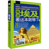 畅游世界-畅游埃及，看这本就够了 埃及旅游攻略指南书籍 埃及攻略旅行书籍 埃及旅游书 埃及旅游必备书 背包客必备书走读埃及化工